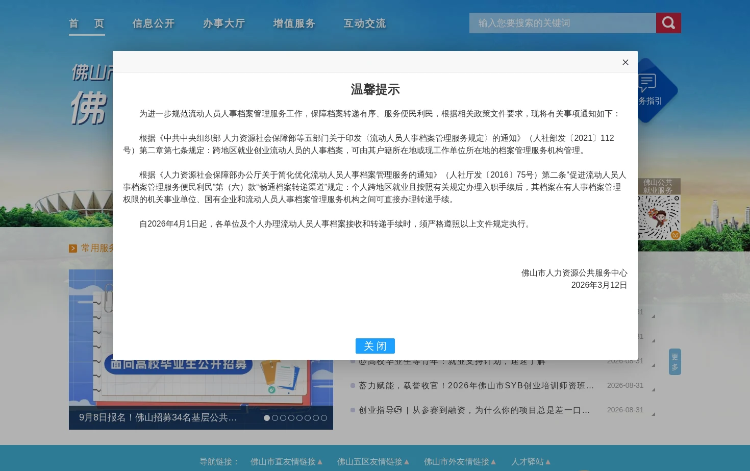 佛山人才网_佛山市政府人才网 页面快照